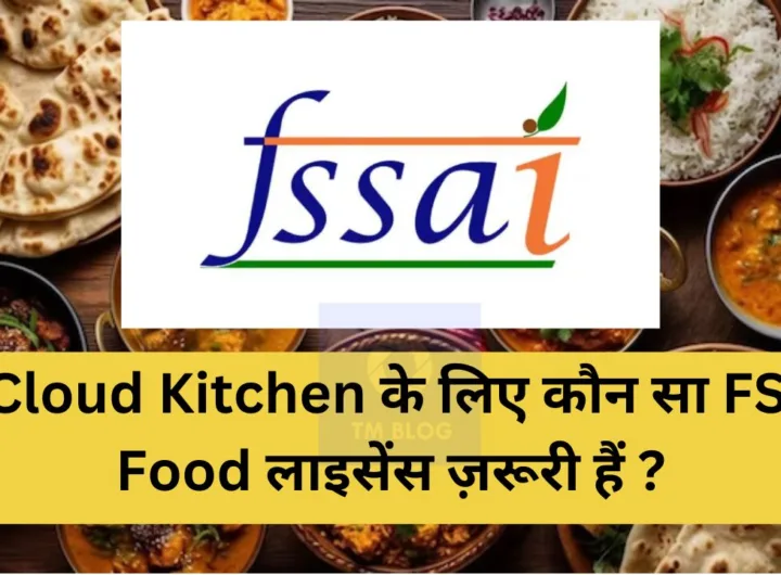 नए Cloud Kitchen के लिए कौन सा FSSAI Food लाइसेंस ज़रूरी हैं ?
