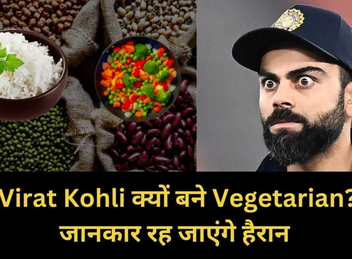 Virat Kohli क्यों बने Vegetarian?